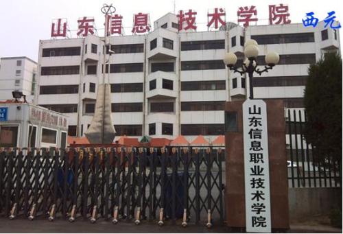 山东信息职业技术学院