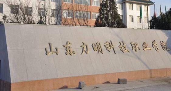 山东力明科技职业学院