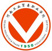 河南工业贸易职业学院