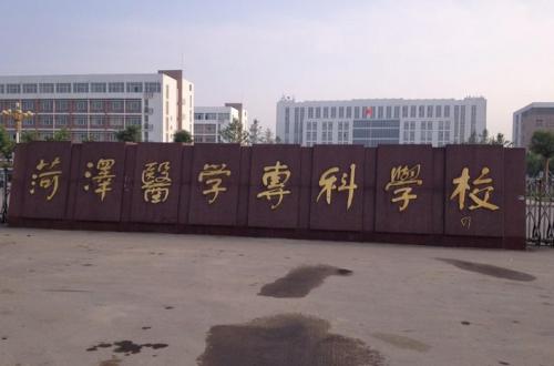 菏泽医学专科学校
