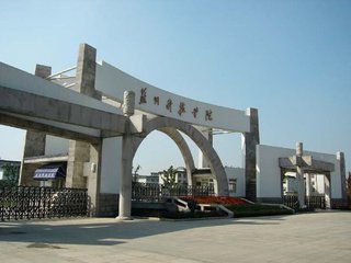 苏州经贸职业技术学院