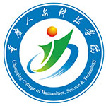 重庆人文科技学院