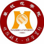 攀枝花学院