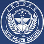 吉林警察学院