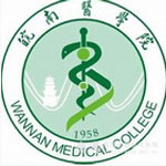 皖南医学院