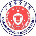 广东警官学院