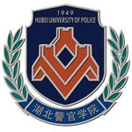 湖北警官学院
