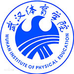 武汉体育学院
