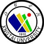 邢台学院
