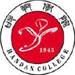 邯郸学院