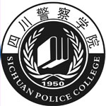 四川警察学院