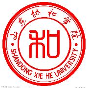 山东协和学院