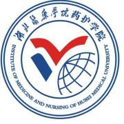 湖北医药学院药护学院