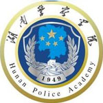 湖南警察学院