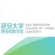 延安大学西安创新学院