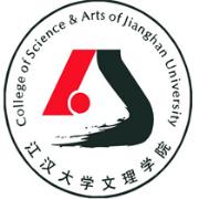 江汉大学文理学院
