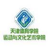 天津体育学院运动与文化艺术学院