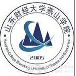 山东财经大学燕山学院