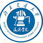 北京交通大学海滨学院