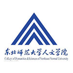 东北师范大学人文学院