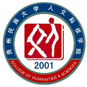 贵州民族大学人文科技学院