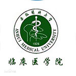 安徽医科大学临床医学院