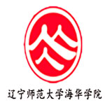 辽宁师范大学海华学院