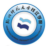 杭州师范大学钱江学院