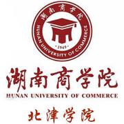湖南商学院北津学院