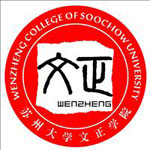苏州大学文正学院