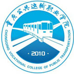 重庆公共运输职业学院