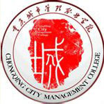 重庆城市管理职业学院