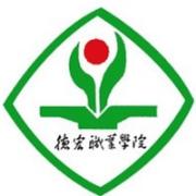 德宏职业学院
