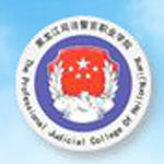 黑龙江司法警官职业学院