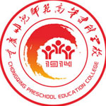 重庆幼儿师范高等专科学校
