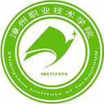 漳州职业技术学院