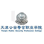 天津公安警官职业学院