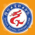 潍坊工商职业学院