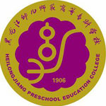 黑龙江幼儿师范高等专科学校