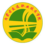 内蒙古交通职业技术学院