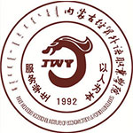 内蒙古经贸外语职业学院