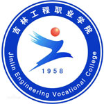 吉林工程职业学院