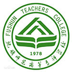 抚顺师范高等专科学校