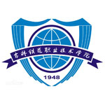 吉林铁道职业技术学院