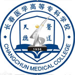 长春医学高等专科学校