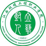 江西环境工程职业学院