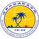 海南外国语职业学院