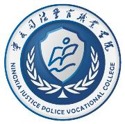宁夏司法警官职业学院
