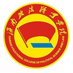 海南政法职业学院