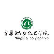 宁夏职业技术学院